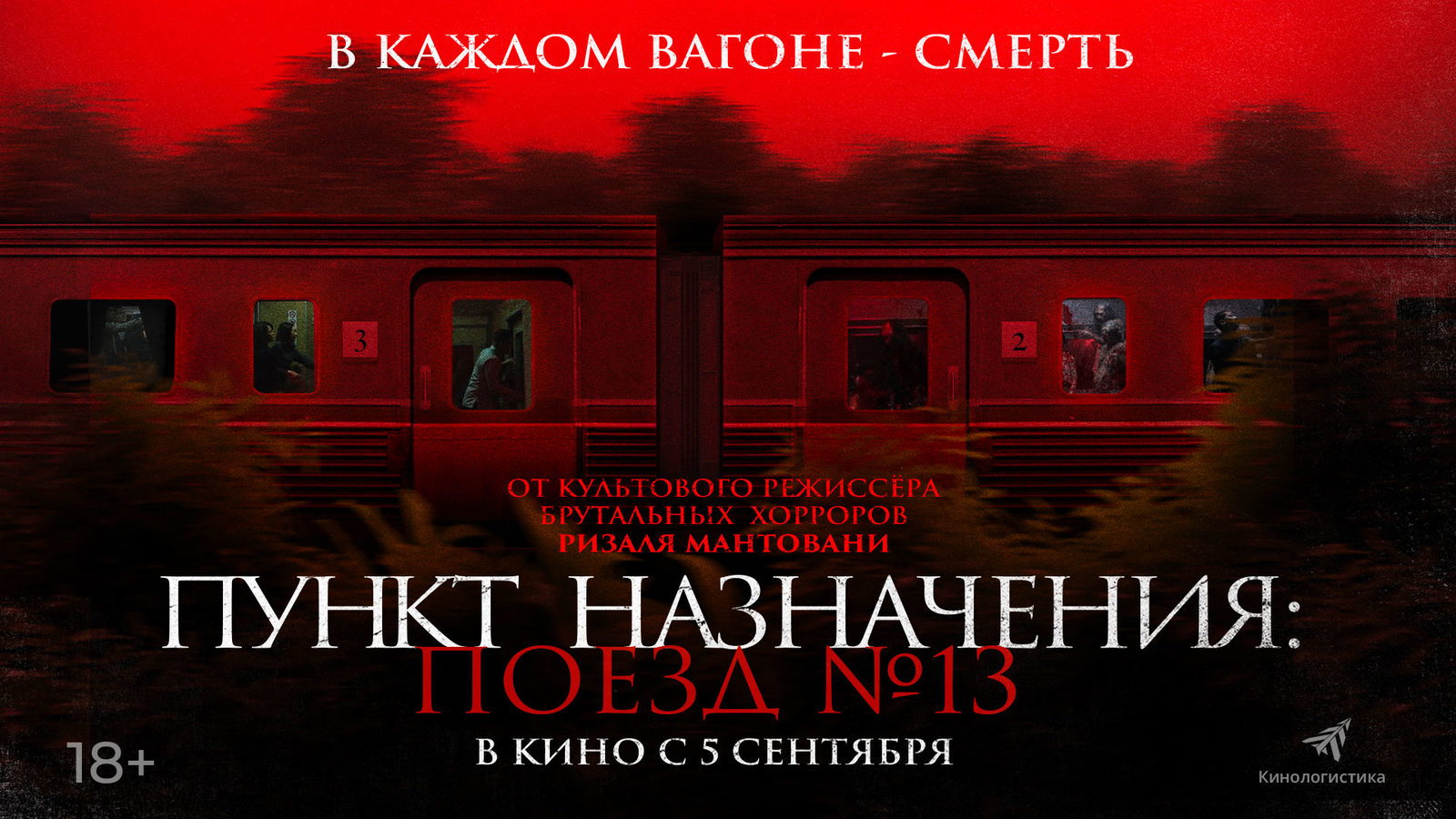 Демоны в тоннеле: вышел трейлер хоррора «Пункт назначения: Поезд №13»