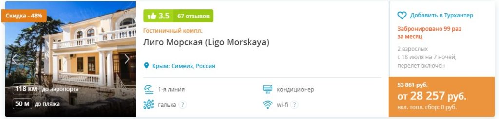 Лиго Морская