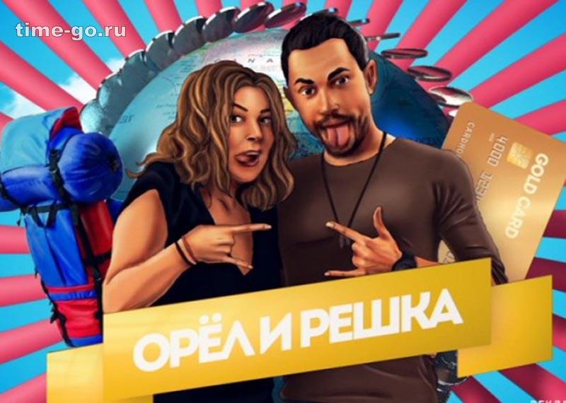 Решка. Орёл и Решка телепередача. Канал пятница Орел и Решка. Орел или Решка программа. Орел и Решка путешествие.