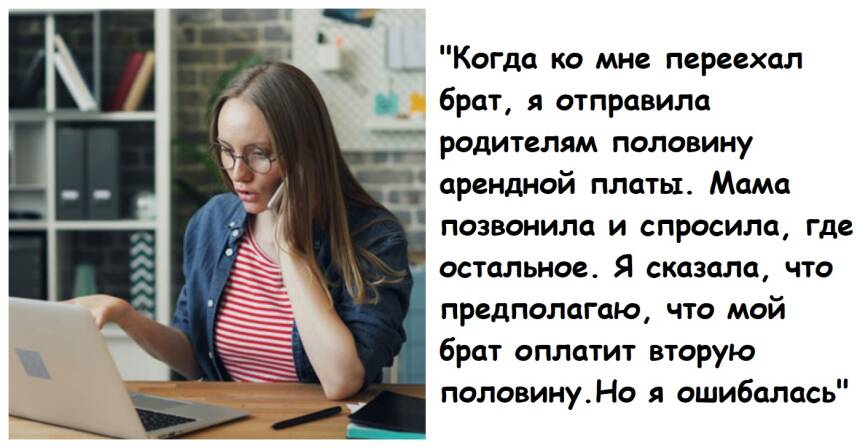 Женщина снимала дом у родителей, но съехала, когда пришлось платить еще и за брата