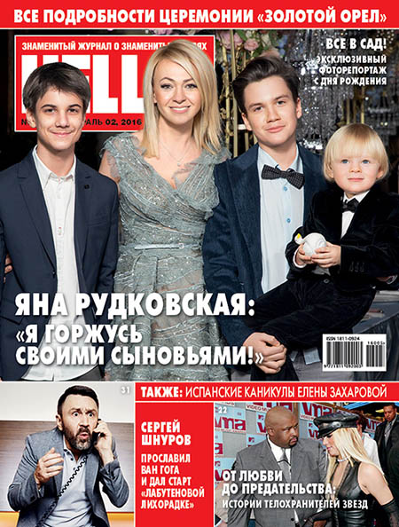 Обложка №3 HELLO! с Яной Рудковской и сыновьями