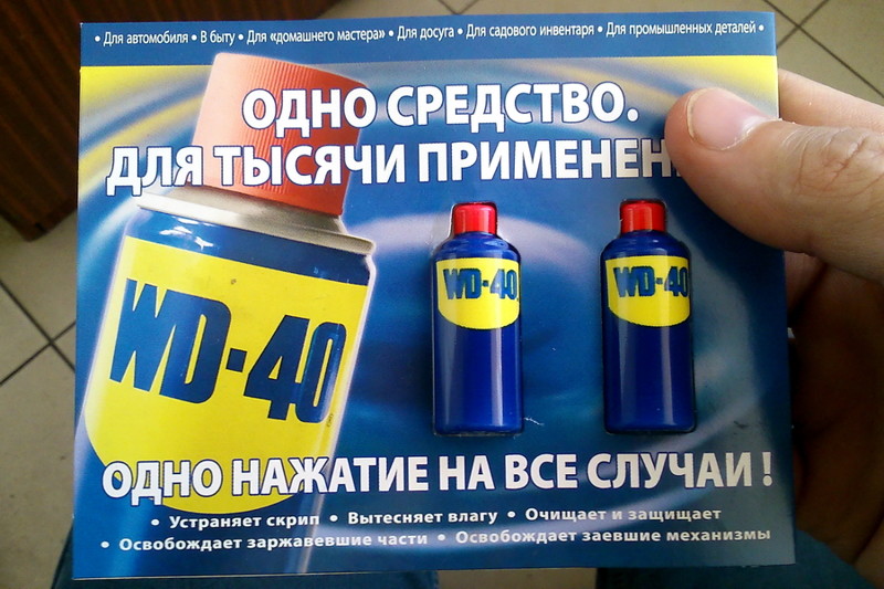 Пробники WD-40 wd-40, авто