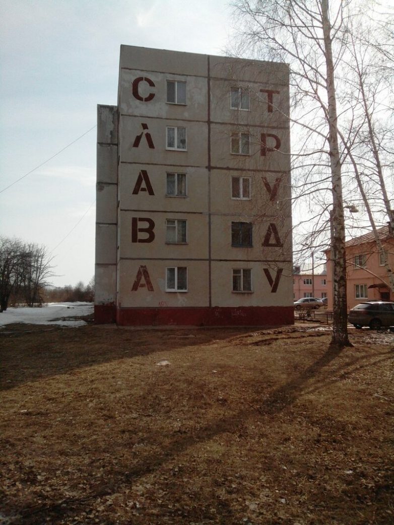 Слава труду! Слава труду!