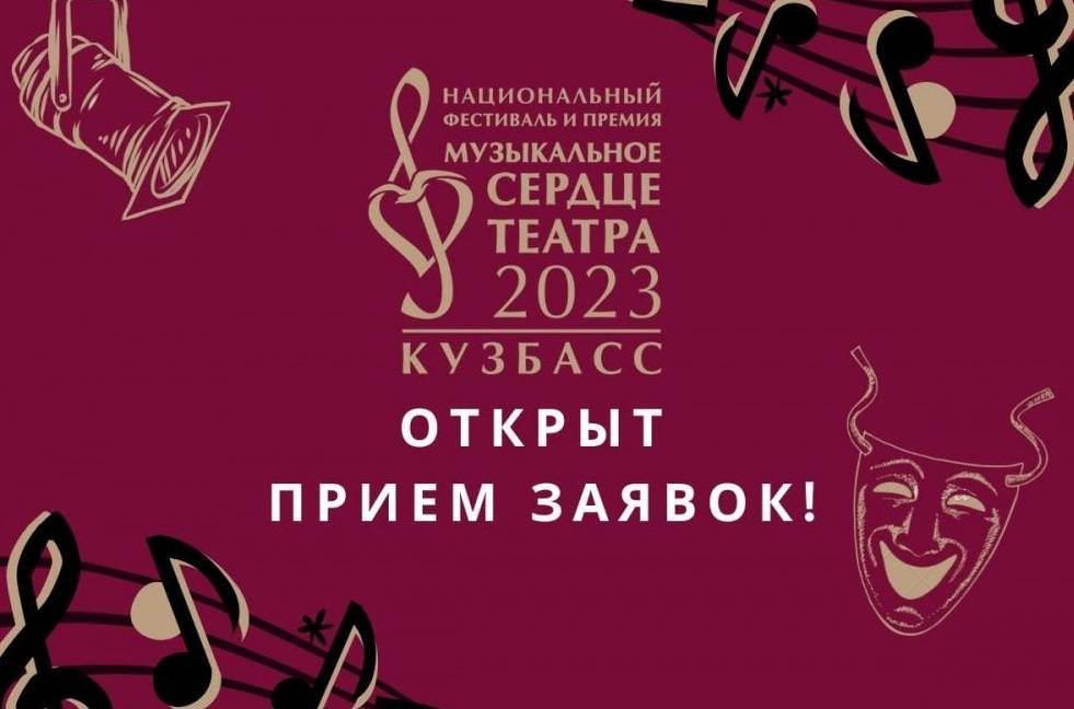 Театральная премия «Музыкальное сердце театра» открыла прием заявок