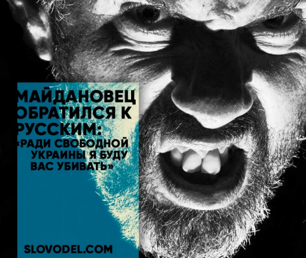 Майдановец обратился к русским: «Ради свободной Украины я буду вас убивать»