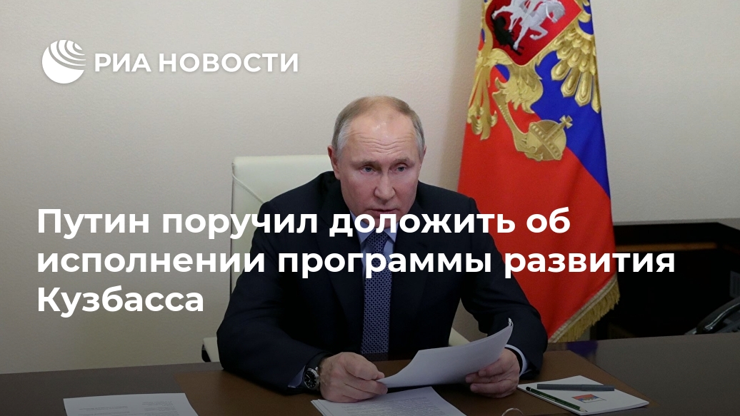 Путин поручил доложить об исполнении программы развития Кузбасса Путин поручил доложить об исполнении программы развития Кузбасса Лента новостей