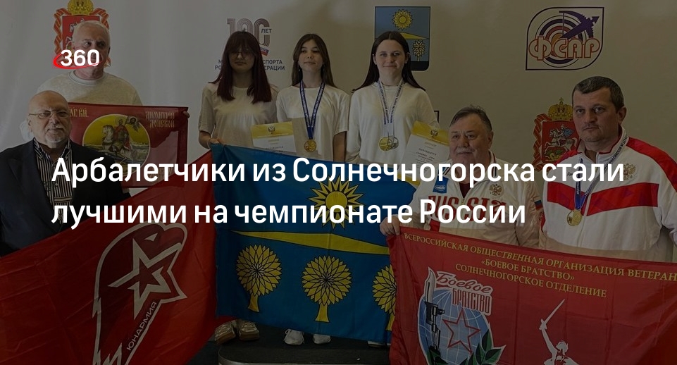 Арбалетчики из Солнечногорска стали лучшими на чемпионате России