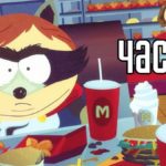 South Park: The Fractured But Whole: прохождение  
