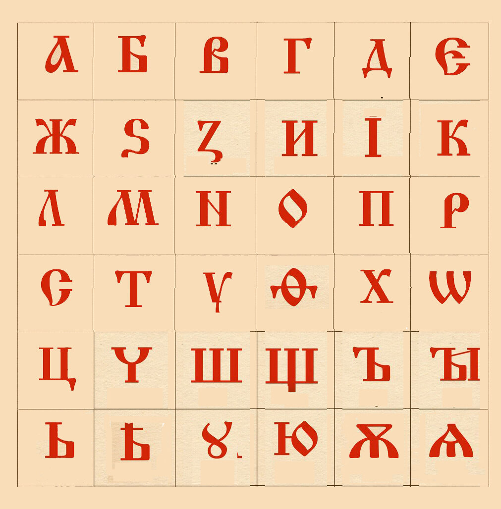 Старославянская ученическая буквица