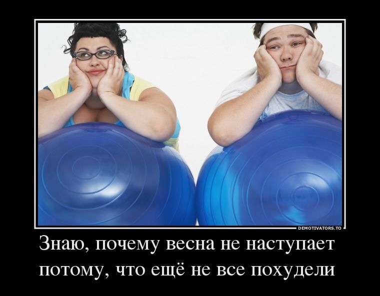Картинка Демотиватор Для Похудения.