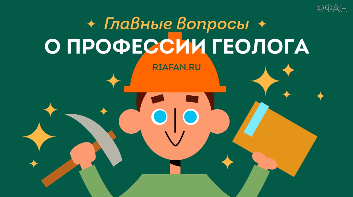 А путь и далек, и долог: главное о профессии геолога