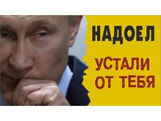 Народу внушают, что он устал от Путина и тот должен уйти