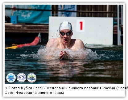 Фото: Федерация зимнего плавания Приморского края