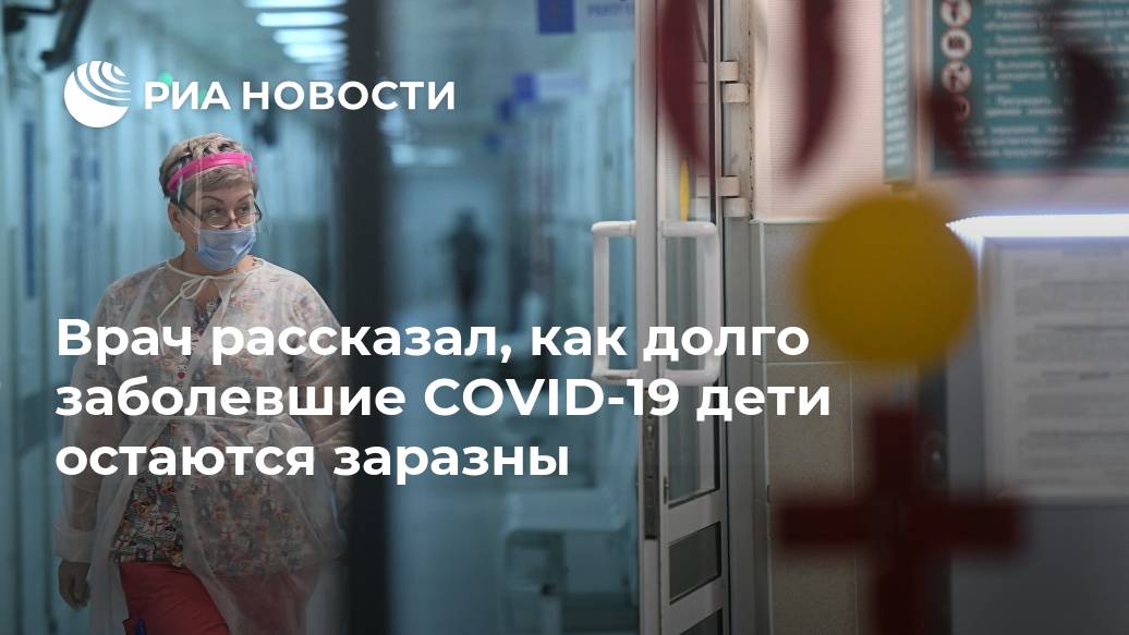 Врач рассказал, как долго заболевшие COVID-19 дети остаются заразны COVID19, Новости, человека, случаев, может, оперативном, такого, смогутЧисло, России, выросло, минувшие, сутки, сообщили, ранее, МОСКВА, штабе, окружающие, распространением, коронавируса, Наибольшее