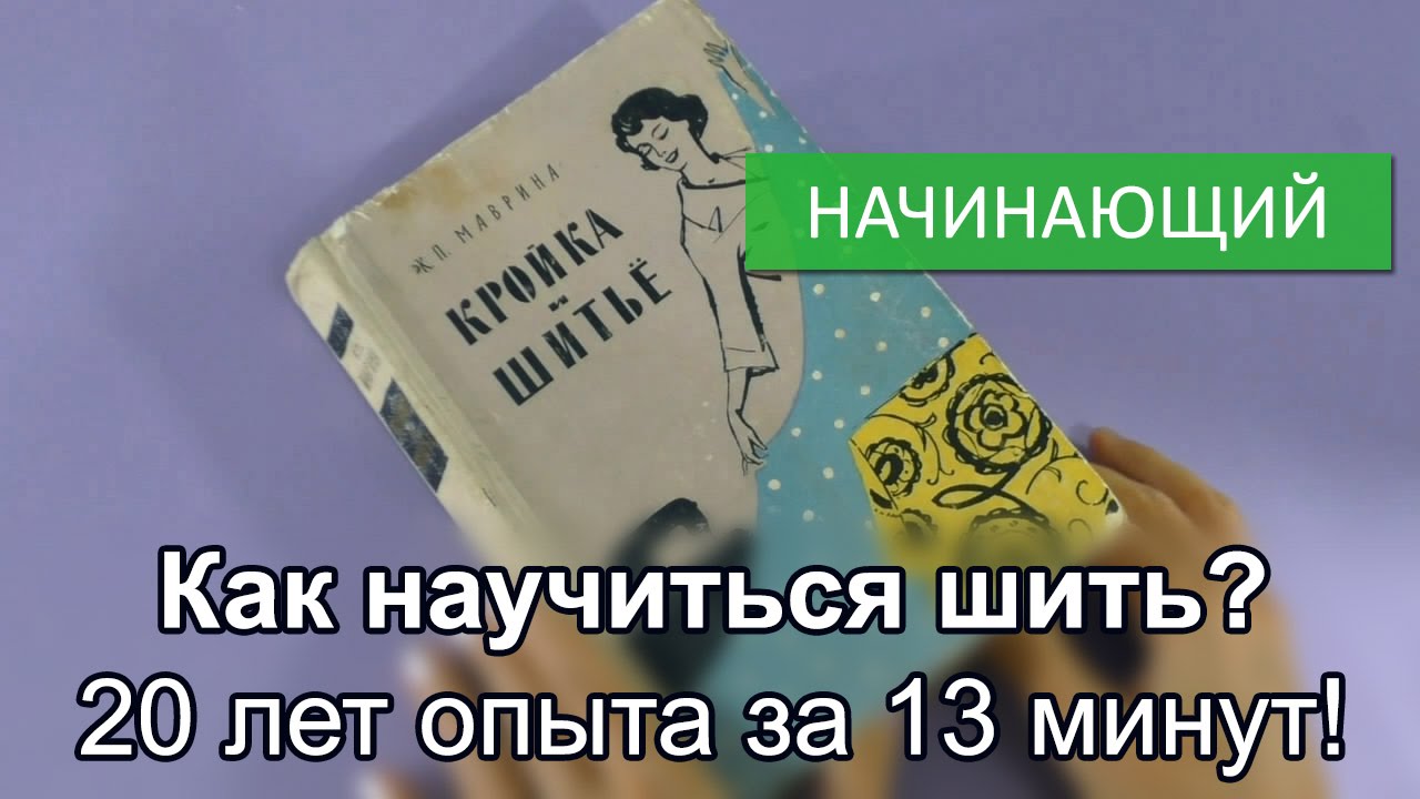 Картинки по запросу Как научиться шить? 20 лет опыта за 13 минут!