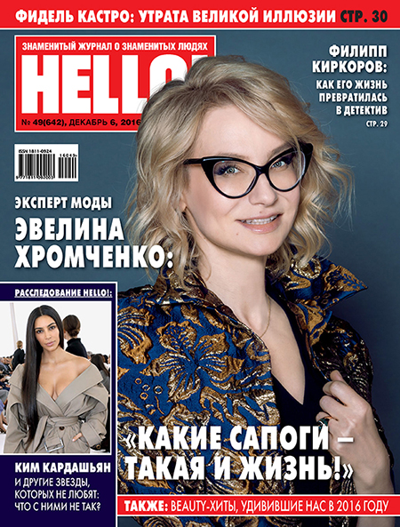 Обложка №49 HELLO! с Эвелиной Хромченко
