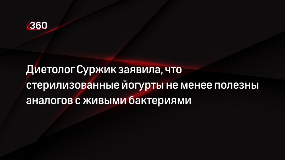 Диетолог Суржик заявила, что стерилизованные йогурты не менее полезны аналогов с живыми бактериями