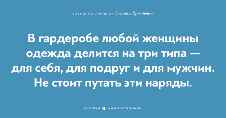 40 бесценных советов по стилю от Эвелины Хромченко