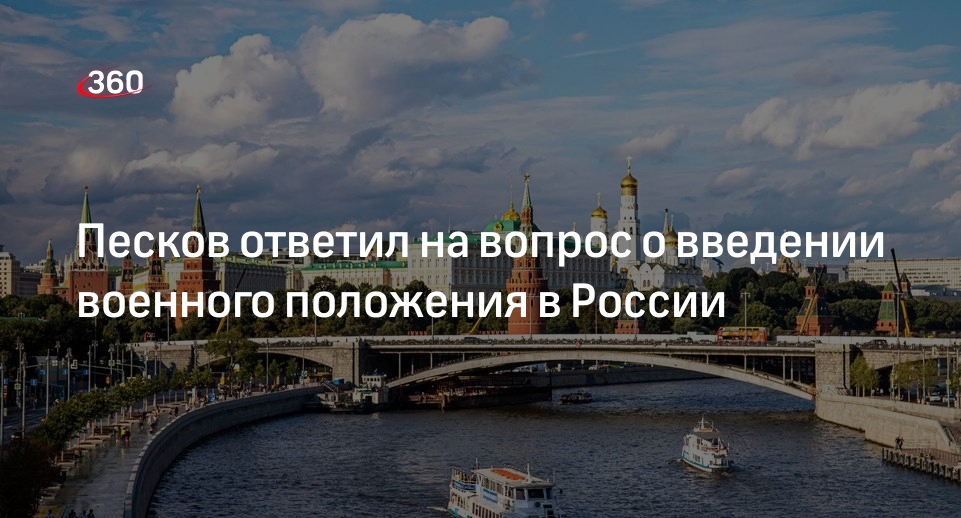 Пресс-секретарь Песков: Кремль не обсуждал решение ввести военное положение в России