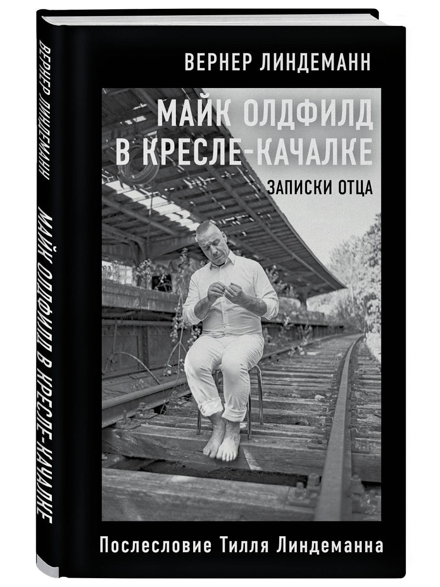 Как великий и ужасный вокалист группы Rammstein Тилль Линдеманн стал героем книги детского писателя Как великий и ужасный вокалист группы Rammstein Тилль Линдеманн стал героем книги детского писателя Линдеманн, Вернер, Тилль, Тилля, своими, ребенком, писатель, книги, «Майк, многом, автобиографической, потрясти, Олдфилд, креслекачалке, Заметки, отца», одного, итоги, написание, вылилось