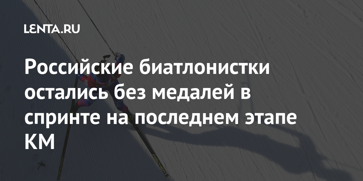 Российские биатлонистки остались без медалей в спринте на последнем этапе КМ марта, Кубка, прошла, отставанием, Эстерсунде, секундыЛучшей, победительнице, россиянок, заняла, стала, Ульяна, проиграла, Кайшева, дистанцию, Тандерволд, километра, промахов, Российские, место, Норвегии