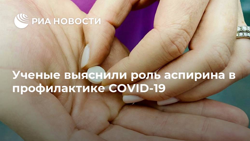 Ученые выяснили роль аспирина в профилактике COVID-19
