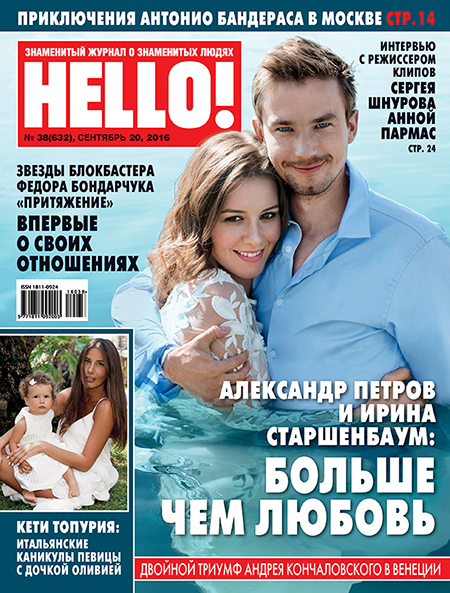 Обложка №38 HELLO! с Александром Петровым и Ириной Старшенбаум
