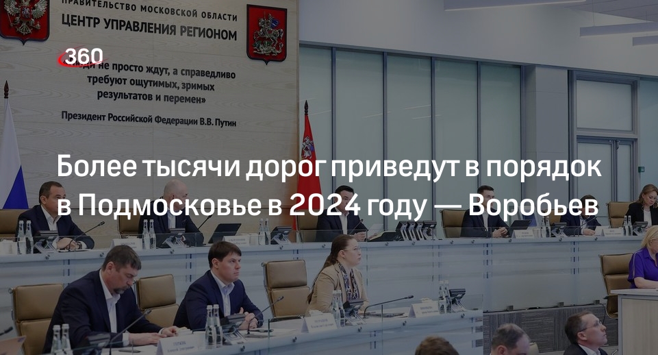 Воробьев: в 2024 году в Подмосковье отремонтируют более тысячи дорог