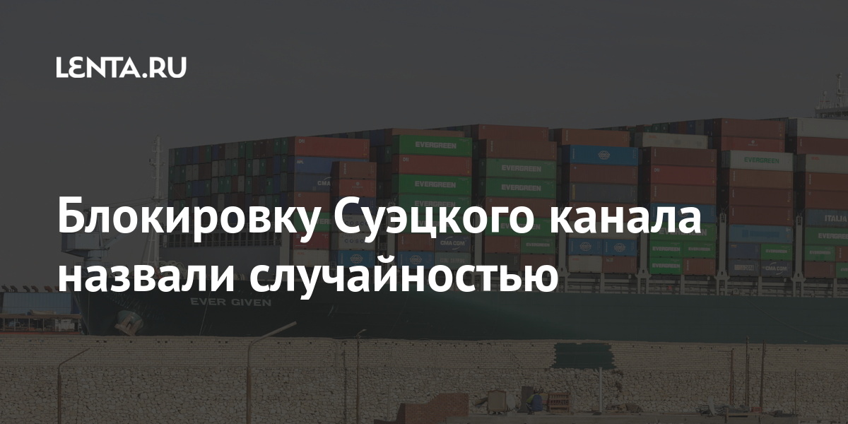 Блокировку Суэцкого канала назвали случайностью Мир