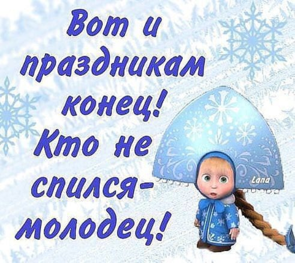 Мужчине благодарностью, прикольные картинки выход на работу после новогодних праздников