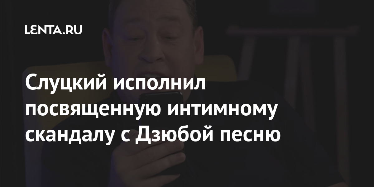 Слуцкий исполнил посвященную интимному скандалу с Дзюбой песню Слуцкий, Дзюба, участием, Главный, скандала, игроком, случившееся, найти, время, сложно, форвард, постоянно, занятВ, ноябре, оказался, центре, попало, Тогда, несколько, интимное