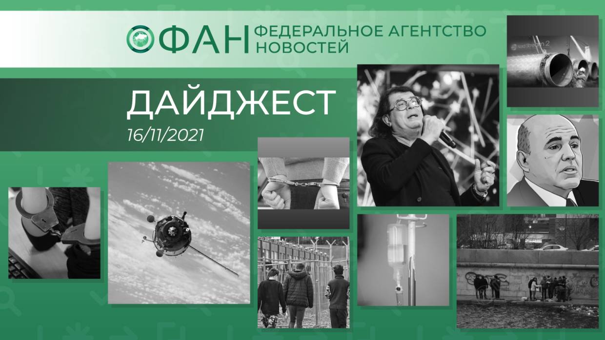Главные новости дня: 16 ноября