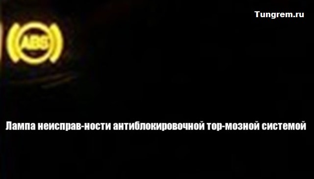Лампа неисправности ABS