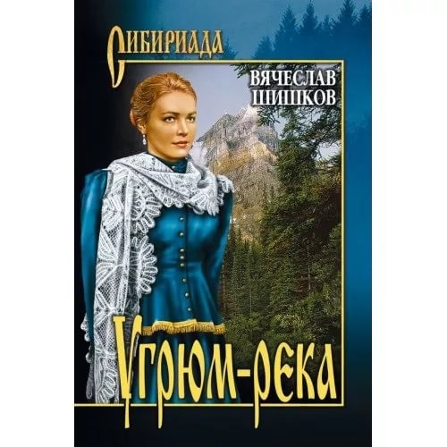 Вячеслав Яковлевич Шишков история, писатель, факты