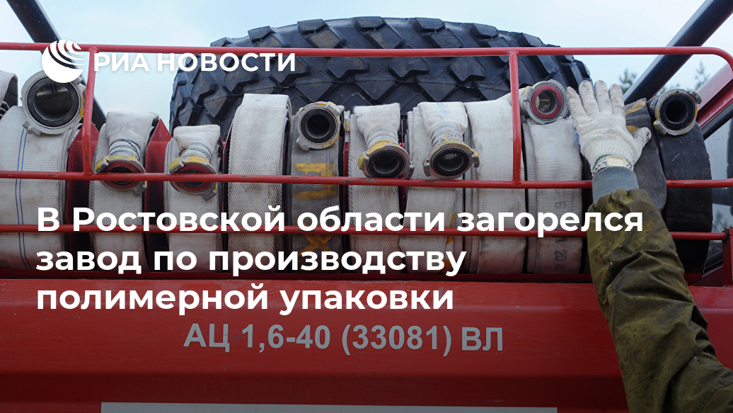 В Ростовской области загорелся завод по производству полимерной упаковки ХИМПЭК, РОСТОВНАДОНУ, информации, Ворошилова, территории, предприятия, сказал, оперативной, пожара, площадь, возгорании, квадратных, метров, Угрозы, распространения, нетLet&039s, улице, поступило, сообщение, Ростовской