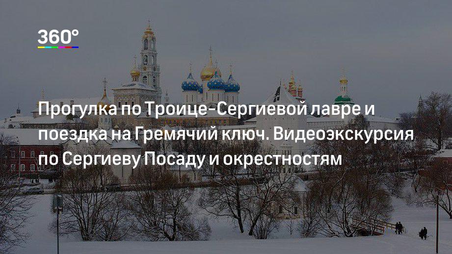 Прогулка по Троице-Сергиевой лавре и поездка на Гремячий ключ. Видеоэкскурсия по Сергиеву Посаду и окрестностям