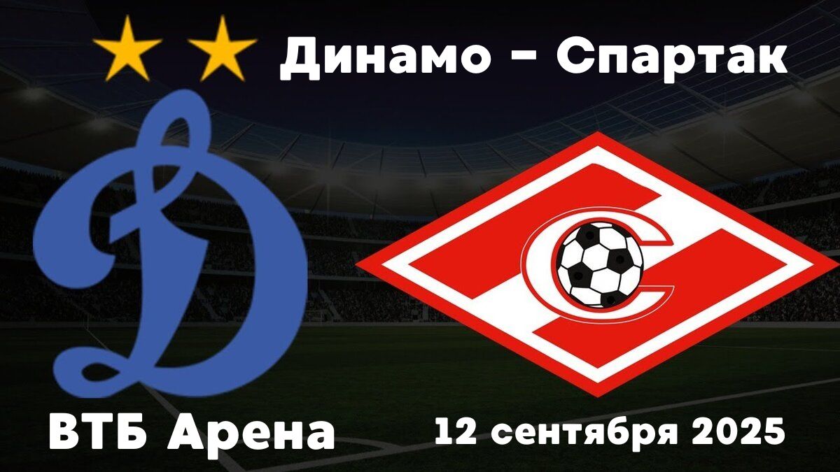 матч динамо спартак билеты