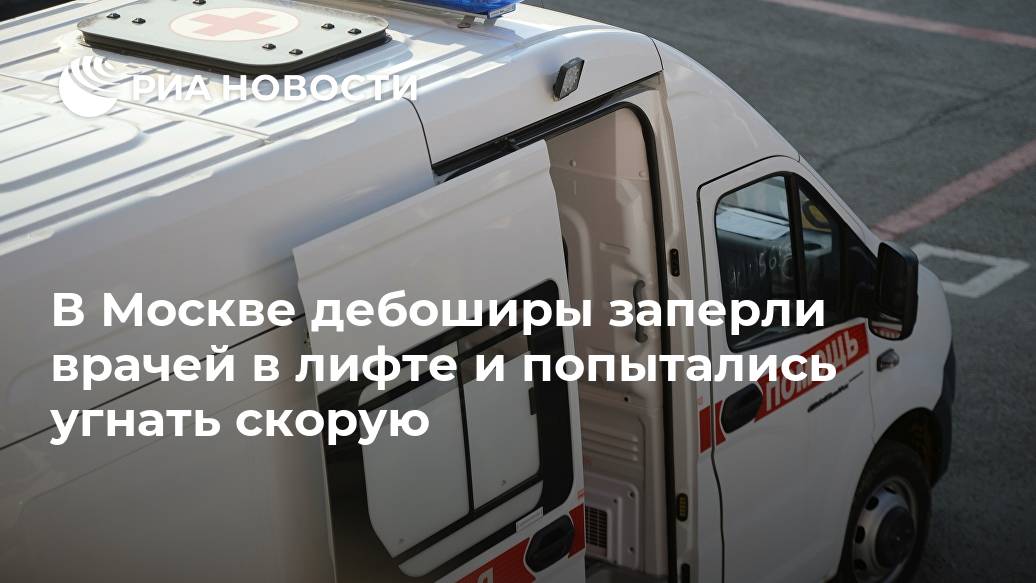 В Москве дебоширы заперли врачей в лифте и попытались угнать скорую человек, компания, скорой, застряли, несколько, МОСКВА, автомобиля, двери, открывают, видно, журналистами, кадрах, носилки, опубликованных, медучреждениеНа, друга, отвезти, самостоятельно, вытаскивают, набрасывается