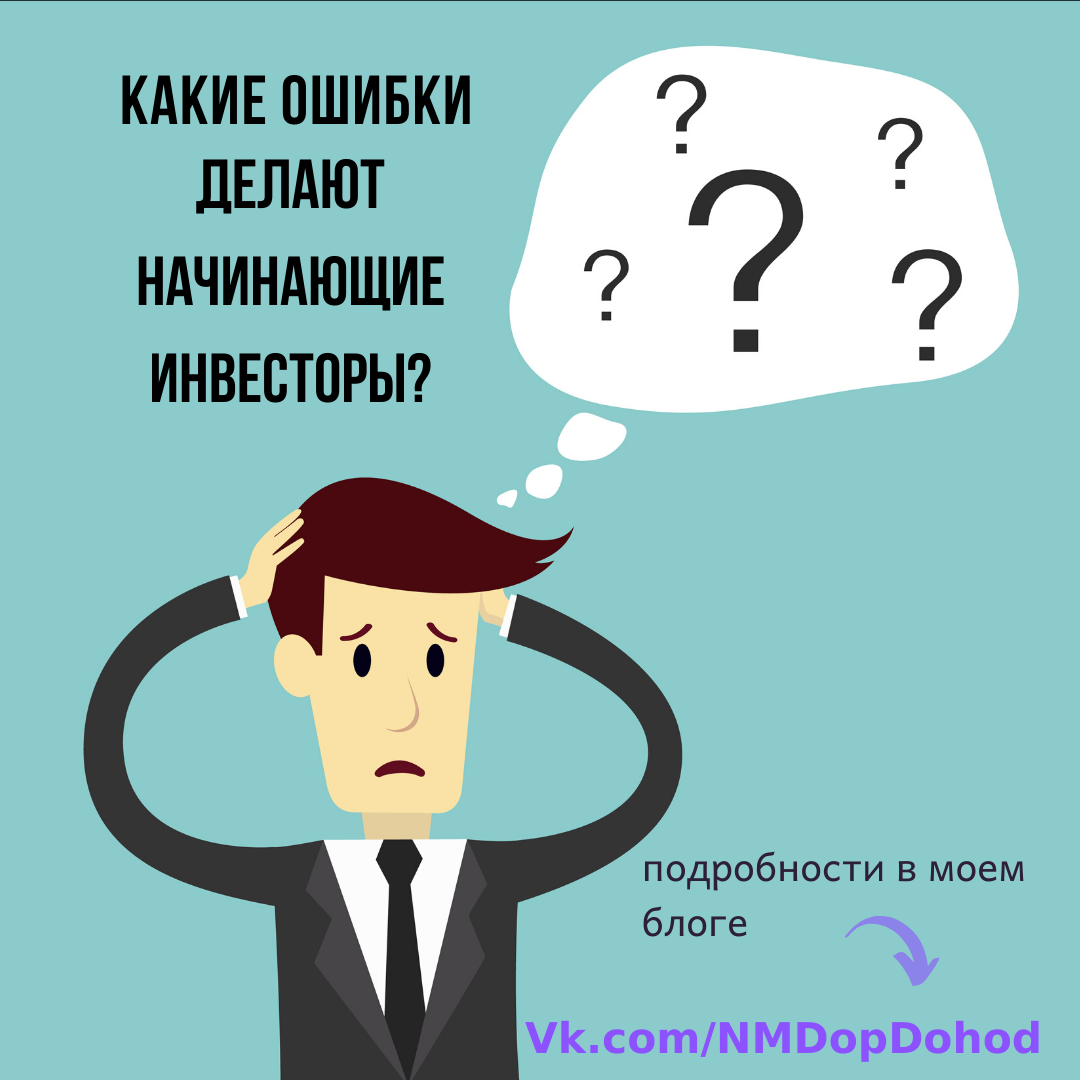 Какие ошибки делают начинающие инвесторы?