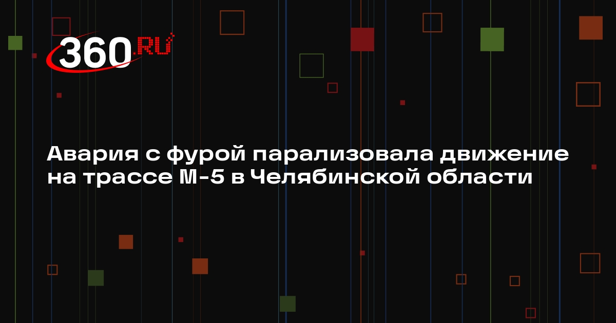 Авария с фурой парализовала движение на трассе М-5 в Челябинской области