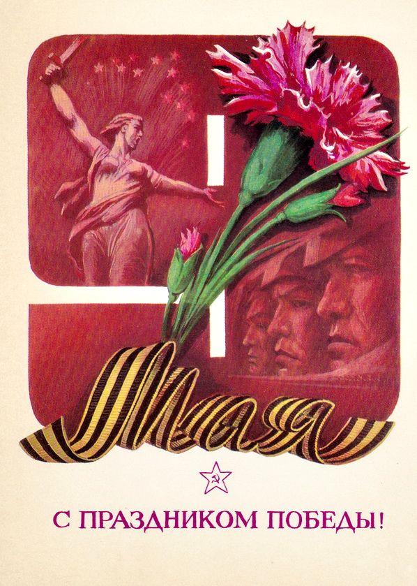 «С Днем Победы!»: 50+ красивых поздравительных ретро-открыток времен СССР Победы, открыток, поздравлять, помощью, близких, Победы», штрифт, строгий, например, смыслом —, наполнена, советских, деталь, Картинки, Каждая, монументальности, жертв, усилий, колоссальных, ценой