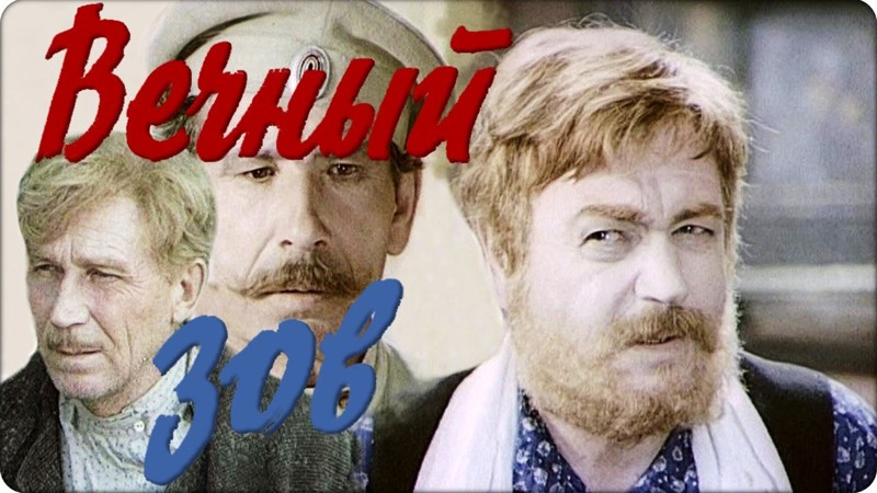 Вечный зов (1973 - 1983) СССР, многосерийные фильмы