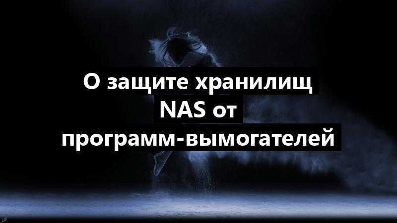 О защите хранилищ NAS от программ-вымогателей