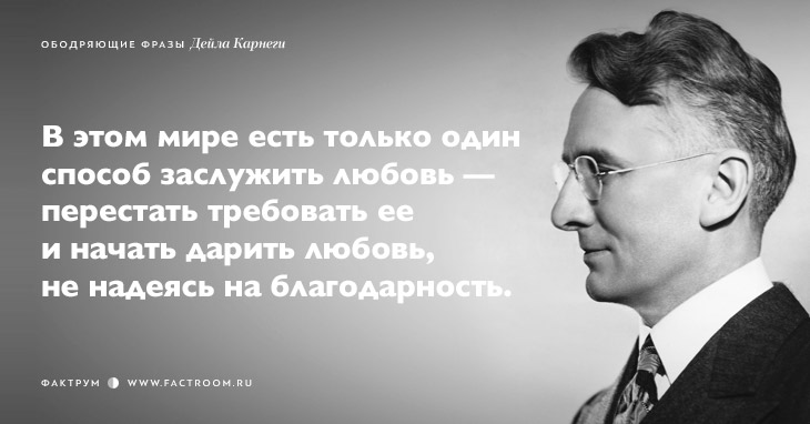 25 ободряющих фраз Дейла Карнеги, за которые ему огромное спасибо