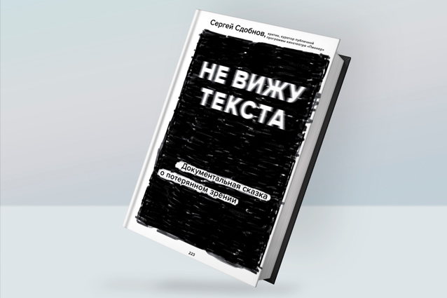 Жизнь незрячего. Отрывок из книги Сергея Сдобнова «Не вижу текста» всегда, только, зрение, когда, зрения, читать, смотрел, потом, видел, людей, Евгений, после, книги, время, очень, жизнь, несколько, может, чтото, буквы