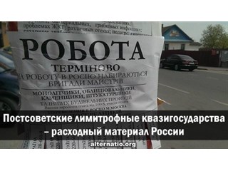 Постсоветские лимитрофные квазигосударства ― расходный материал России геополитика