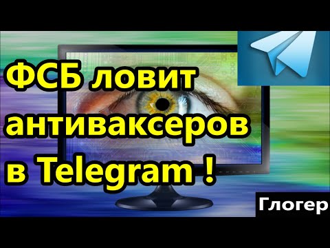 ФСБ в Телеграмме отлавливает тех кто против принудительной процедуры 5 лет тюрьмы от Путина//Америка