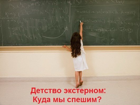 Детство экстерном Куда мы спешим