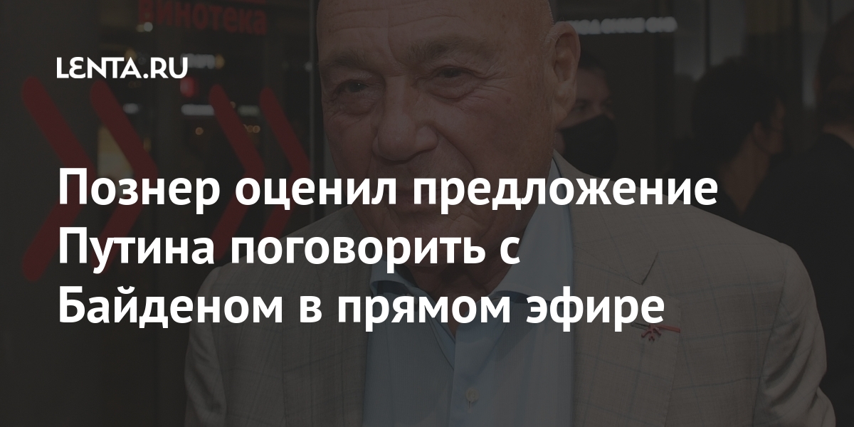 Познер оценил предложение Путина поговорить с Байденом в прямом эфире Байден, Журналист, разговоре, эфире, чтобы, марта, России, заявил, государства, поначалу, конфликтов, региональных, глава, коронавируса, проигнорировал, пандемии, вопрос, журналистов, обсудить, готов