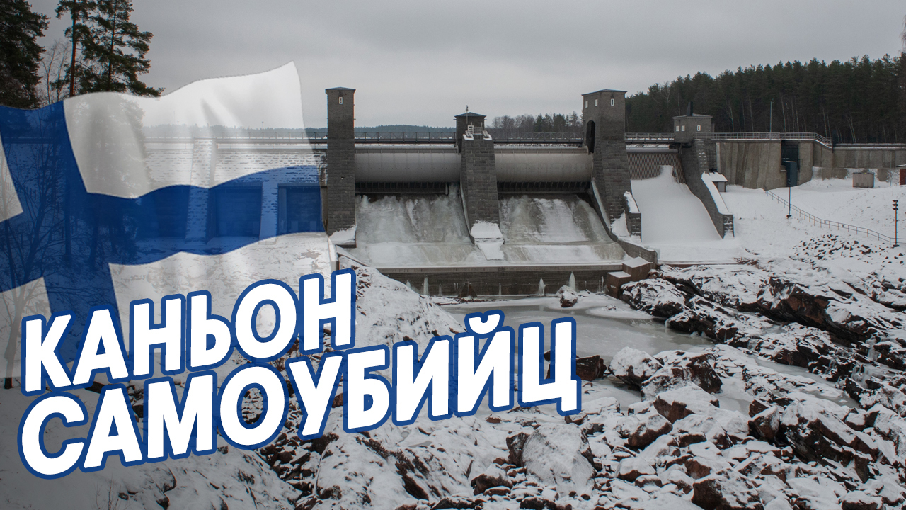 Иматра — ГЭС и каньон мистической реки Вуокса